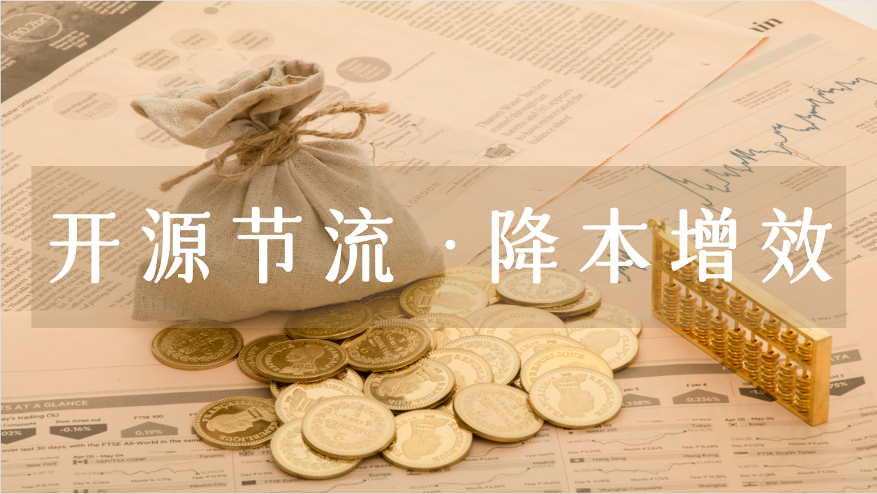 降本增效.png